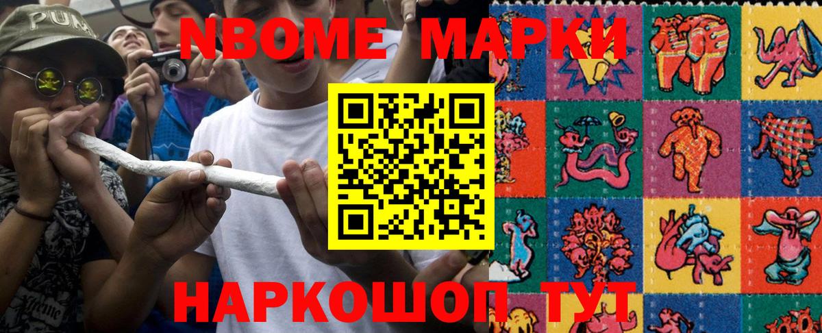 Марки NBOMe 1,8мг Тавда
